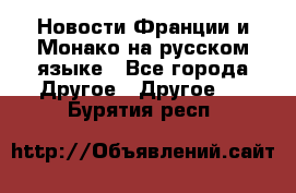 Новости Франции и Монако на русском языке - Все города Другое » Другое   . Бурятия респ.